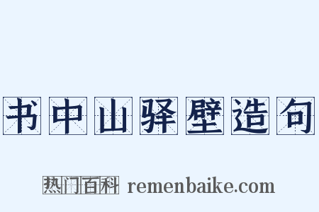 书中山驿壁造句是什么意思的图片